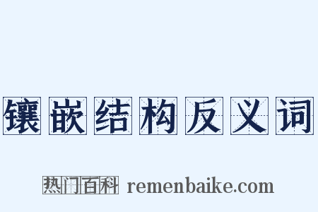 镶嵌结构反义词是什么意思的图片
